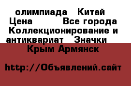 10.1) олимпиада : Китай › Цена ­ 790 - Все города Коллекционирование и антиквариат » Значки   . Крым,Армянск